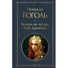 Вечера на хуторе близ Диканьки