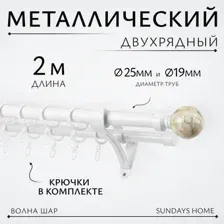 Карниз для штор Sundays Home Волна Шар Перламутр 25мм+19мм двухрядный (белый глянец, 2м)