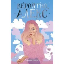 Художественная книга Рипол Классик Классик Вероятно, Алекс / 9785386121037 (Беннет Дж.)