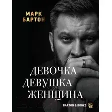 Нехудожественная книга АСТ Девочка. Девушка. Женщина (Бартон М.)