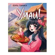 Умаи! Еда из мира манги