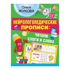 Нейрологопедические прописи: читаем слоги и слова