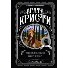 Печальный кипарис