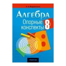 Алгебра. 8 класс. Опорные конспекты