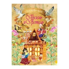 Художественная книга Харвест Гензель и Гретель (Братья Гримм)