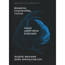 Нехудожественная книга МИФ Машина, платформа, толпа (Макафи Э., Бриньолфсон Э.)