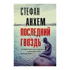 Последний гвоздь