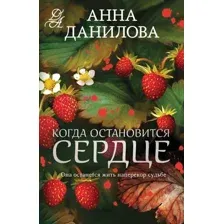 Художественная книга Эксмо Когда остановится сердце, мягкая обложка (Данилова Анна)