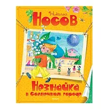 Художественная книга Махаон Незнайка в Солнечном городе (Носов Н.)