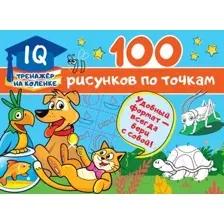 Развивающая книга АСТ 100 рисунков по точкам (Дмитриева В.Г.)