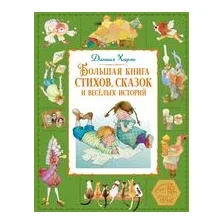 Большая книга стихов, сказок и весёлых историй