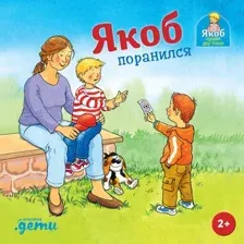 Книга издательства Альпина Диджитал. Якоб поранился 9785961489637 (Гримм С.)