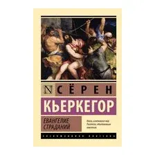 Евангелие страданий