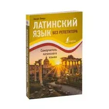 Латинский язык без репетитора. Самоучитель латинского языка