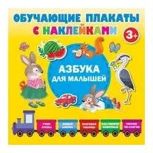 Азбука с наклейками для малышей