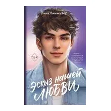 Эскиз нашей любви