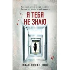 Художественная книга Эксмо Я тебя не знаю, мягкая обложка (Коваленко Иван)