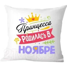 Декоративная подушка Print Style Принцесса родилась в ноябре 40x40plat129