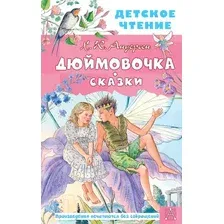 Художественная книга АСТ Дюймовочка. Сказки (Андерсен Г.- Х.)