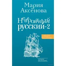 Невероятный русский-2