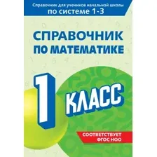Учебное пособие Эксмо Справочник по математике. 1 класс, мягкая обложка (Иванова Марина)