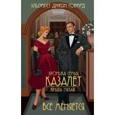 Художественная книга Эксмо Все меняется (Говард Э.)