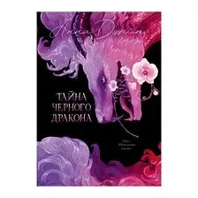 Тайна Чёрного дракона