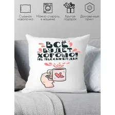 Декоративная подушка Print Style Все будет хорошо, не пессимизди 40x40plat196