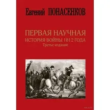 Первая научная история войны 1812 года