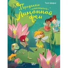 Книга издательства АСТ. Проделки маленькой Лимонной феи