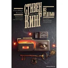 Книга издательства АСТ. Все предельно. Книжная полка (Кинг С.)