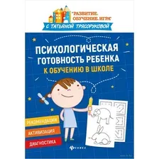 Психологическая готовность ребенка к обучению в школе. Диагностика, активизация, рекомендации