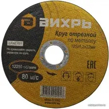 Отрезной диск Вихрь 73/1/3/28