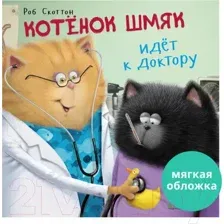 Художественная книга CLEVER Котенок Шмяк идет к доктору. Мягкая обложка