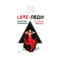 Книга АСТ LOVE-леди. Искусство отличаться от других женщин (Горд Е.)