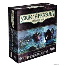 Ужас Аркхэма. Карточная игра. Нарушенный круг (дополнение)