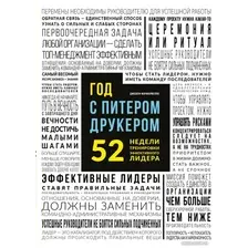 Книга издательства Эксмо. Год с Питером Друкером: 52 недели тренировки (Мачиариелло Д.)