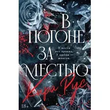 Художественная книга Эксмо В погоне за местью (Рус К. 9785042259302)