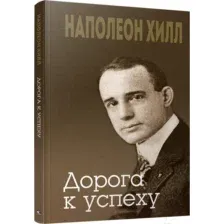 Книга Попурри Дорога к успеху (Хилл Н.)