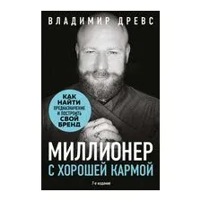 Миллионер с хорошей кармой. Как найти предназначение и построить свой бренд