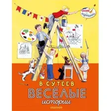 Художественная книга АСТ Веселые истории (Сутеев В.)