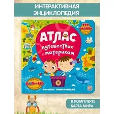 Энциклопедия издательства Malamalama Большая энциклопедия. Атлас. Путешествие по материкам 9785001348528