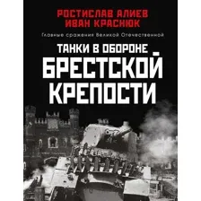 Танки в обороне Брестской крепости