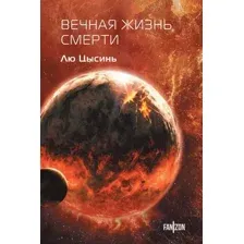 Художественная книга Fanzon Вечная жизнь Смерти, твердая обложка (Лю Цысинь)