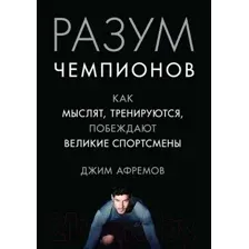 Разум чемпионов. Как мыслят, тренируются и побеждают великие спортсмены