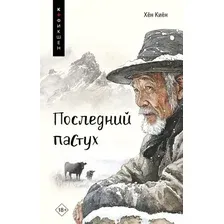 Художественная книга АСТ Последний пастух, твердая обложка (Хён Киён)