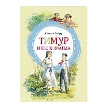 Книга издательства Махаон. Тимур и его команда 9785389167704 (Гайдар А.)