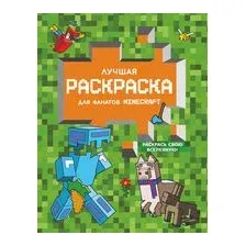 Лучшая раскраска для фанатов Minecraft
