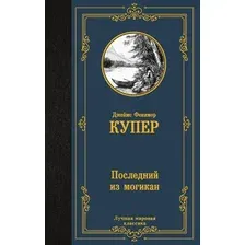 Последний из могикан