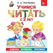 Развивающая книга АСТ Учимся читать с 2 лет. Азбука, букварь, прописи (Ткаченко Н.)